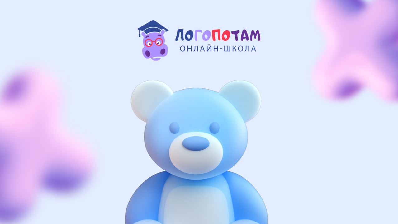 «Логопотам» — онлайн-школа развития речи у детей